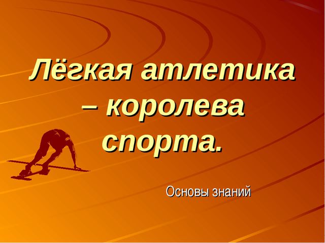 План конспект урока по физкультуре 8 класс легкая атлетика